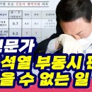 [짤] 전문가 "윤석열 부동시 판정 있을 수 없는 일" 이미지