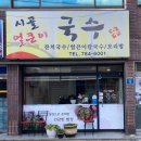 시골얼큰이국수