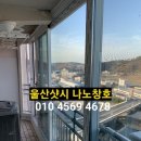 저산성 | 울산 울주군 온양읍 석영타워 LX샷시 슈퍼세이브5 시공