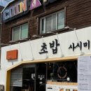 스시니 | 관저동 스시니배로 솔직 후기(가족외식 추천·관저동 초밥 맛집)