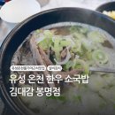 김대감 봉명점 | 대전 유성온천불가마사우나 근처 맛집 한우 소국밥 실비 김치가 맛있는 김대감 봉명점