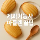 제과기능사(실기) 과정 | 제과기능사 마들렌 실기 시험 후기