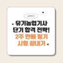 유기농업기사 단기 합격 전략! 2주 안에 필기시험 끝내기