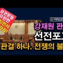 강재원 판사의 선전포고, 지금 방통위는 진짜 전쟁이다. 심각하다. 시대정신연구소﻿ 이미지