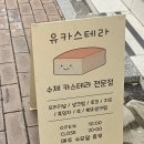 유카스테라 양덕점