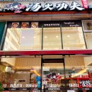 탕화쿵푸마라탕평촌학원가점 | 계원대 맛집 계원예대 마라탕 재료 맛집(탕화쿵푸)