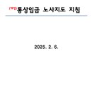 [조합원 공지] 고용노동부 25년 통상임금 개정 지침 이미지