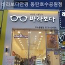 바라보다안경 동탄호수공원점 이미지