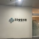 광교굿슬립의원 이미지