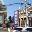 부산 기장 맛집, 힐튼 근처 자연산 횟집 해청횟집 후기
