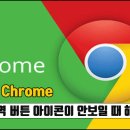 크롬 번역 버튼 아이콘 없어졌을 때 해결 방법 이미지