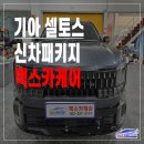 하나로카랜드 | 울산 셀토스 썬팅, 브이쿨VK 봄 프로모션으로 시공한 후기(신차패키지)