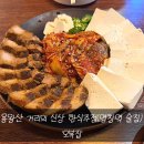 오복집 - 전주시 덕진구 만성북1길 9 | [염창맛집] 용왕산거리의 신상 한식주점 오복집 솔직후기!
