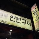 중동연탄구이 이미지