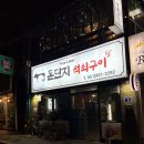 돈단지석쇠구이 이미지