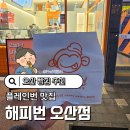오산 빵집 추천 해피번 오산점 커피번 카페 맛집
