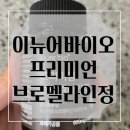 식후 한 알로 붓기와 소화, 다이어트까지? 이뉴어바이오 프리미엄 브로멜라인 솔직 후기!