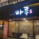 마루한정식 | 여의도 데이트 한정식 맛집 추천, 마루 저녁 회식 후기