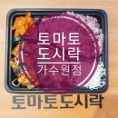 토마토도시락 가수원점 이미지