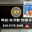제이에스 | 회기왁싱 잘하는곳 제이에스뷰티 후기｜경희대왁싱 슈가링 브라질리언 추천