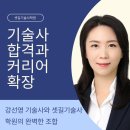 하남도시공사 노동조합 | [기술사 합격과 커리어 확장] 강선영 기술사와 셋길기술사학원의 완벽한 조합