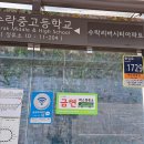 수락중고등학교 이미지