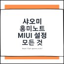 샤오미 홍미노트 12 Miui 설정 - 와이파이, 개발자, 미러링, 초기화
