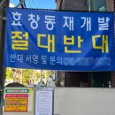 서울자동차고등학교 | 용산구 효창동 재개발 주민설명회 압축 요약(feat. 비대위, 마포구 신공덕동)