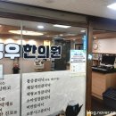 정우한의원 이미지