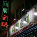 대뽕순대