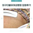 더블유약국 | 대구 더블유여성병원 제왕절개 3인실 입원 후기 및 병원비