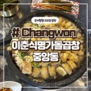 이춘식명가돌곱창 - 기장군 구연4로 8 | 창원 중앙동 맛집 [ 이춘식명가돌곱창 ]
