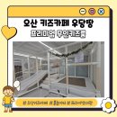 우당 - 당진시 | 오산 무인키즈룸 우당땅 후기, 실내 흙놀이 가능한 대형 키즈카페 주차 꿀팁