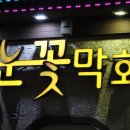 신지수산(눈꽃막회)본점 이미지