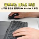대지PC | 블루투스 마우스 추천 사무용 끝판왕 로지텍 MX Master 4 후기