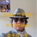 [Tango 서유 06] K-Trot Tango의 안무 구조와 리듬 재구성에 관한 연구 (탱고코리아 탱고다윈, Tango Korea) 이미지