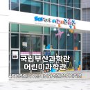[공지] 동부산 어린이 과학 체험 국립부산과학관 어린이과학관 4월 과학의날 공연 행사