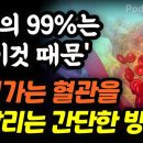 [질병의 99%는 혈액과 혈관 문제] 죽어가는 혈관을 되살리는 간단한 방법│나쁜 피가 내 몸을 망친다 책읽어주는여자 오디오북 podca 이미지