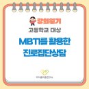 하남종합사회복지관 마을이음카페 | [서울, 인천 청소년 상담 전문가] 고등학생 대상 MBTI 진로집단상담 ‘MBTI로 미래Check~!’ (with 마음...
