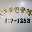 가교공인중개사사무소 이미지