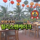 릴리스 | 호이안 야시장 먹거리 야경뷰 카페 릴리스팬케이크 솔직후기