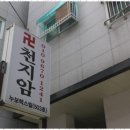 천지암 네이버블로그