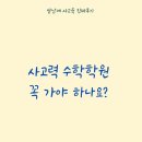 브레노스 | [공지] 유아 초등 사고력수학 꼭 해야 할까? / cms 수학학원 정자 수내 , 분당 브레노스 매쓰몽 보낸 후기