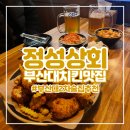 부산대치킨맛집 2차술집추천 분위기좋은 정성상회