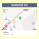 EM에듀학원 이미지