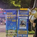 은천동-21 | 2025 관악강감찬축제 방문 후기 - 밤 9시, 축제의 여운만 남은 낙성대공원