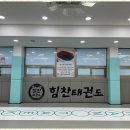 힘찬아이태권도장 이미지