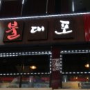 고기포차 이미지