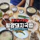 진짜돼지국밥 | 대구대명역센트럴엘리프근처맛집 밀양돼지국밥후기