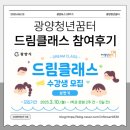 스트레칭프로그램[행복드림종합사회복지관] | 1편 : 광양청년꿈터 드림클래스 상반기 체험기 퍼스널브랜딩 &amp; 숨겨진 1인치 찾기 수업참석후기